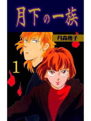 cover image of 月下の一族　1